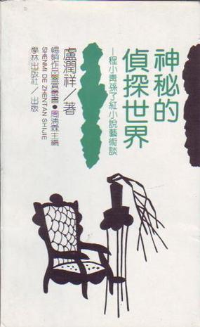 神秘的偵探世界--程小青.孫小紅小說藝術談