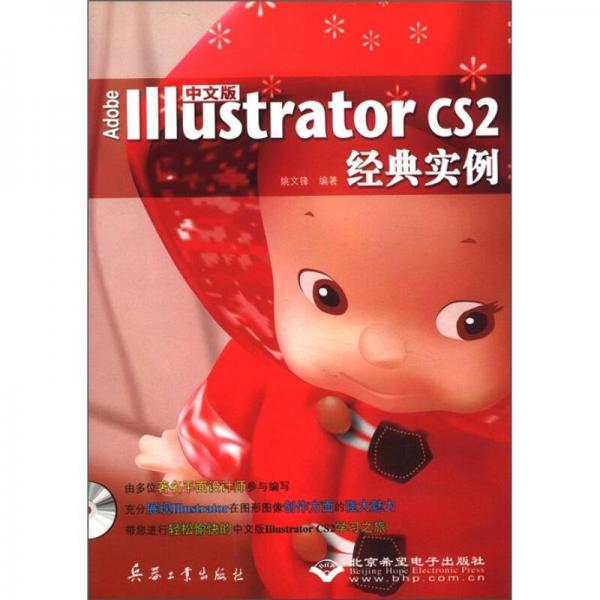 中文版Adobe Illustrator CS2经典实例