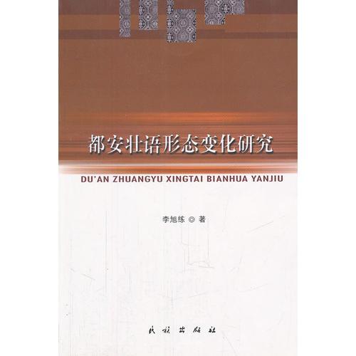 都安壯語形態(tài)變化研究