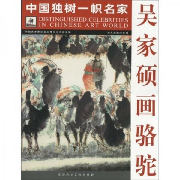 吳家碩畫駱駝
