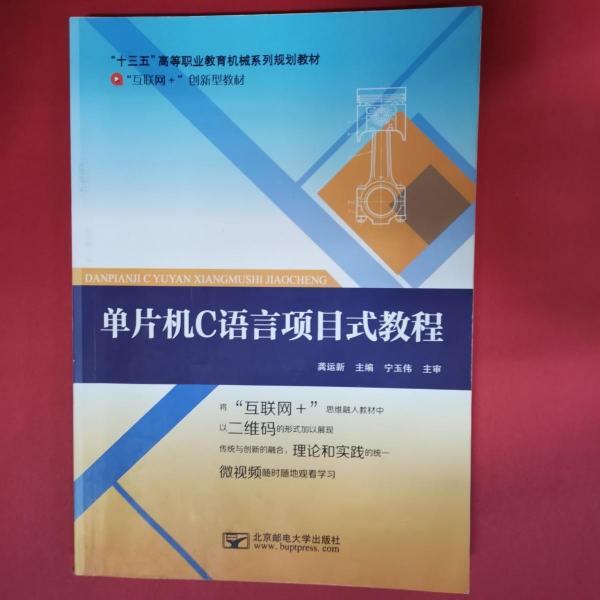 單片機C語言項目式教程