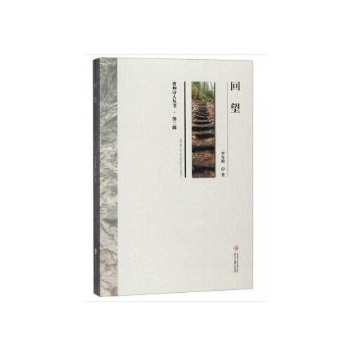回望