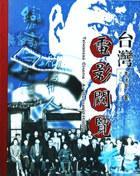 臺(tái)灣電影閱覽