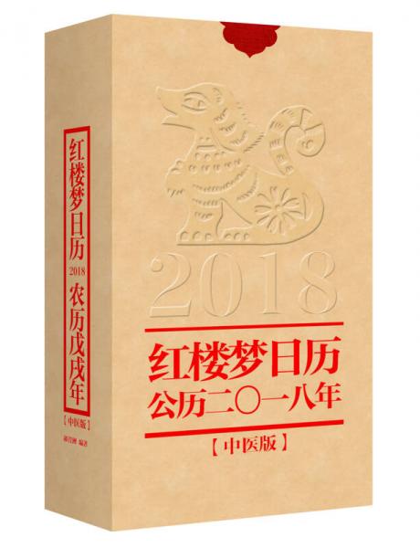 红楼梦日历（2018年）