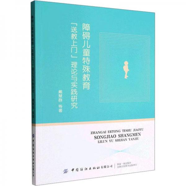障礙兒童特殊教育“送教上門”理論與實踐研究