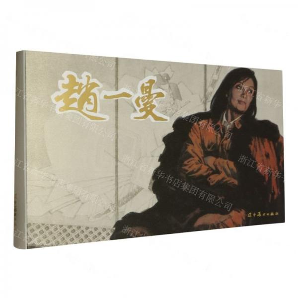 趙一曼(精)