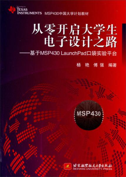 从零开启大学生电子设计之路：基于MSP430 LaunchPad口袋实验平台