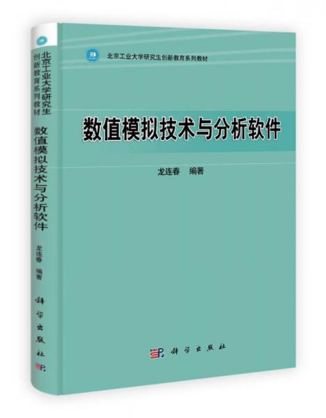 北京工業(yè)大學研究生創(chuàng)新教育系列教材：數(shù)值模擬技術與分析軟件