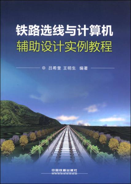 鐵路選線與計算機輔助設計實例教程