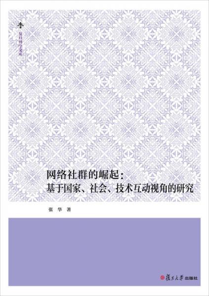 复旦博学文库--网络社群的崛起：基于国家、社会、技术互动视角的研究