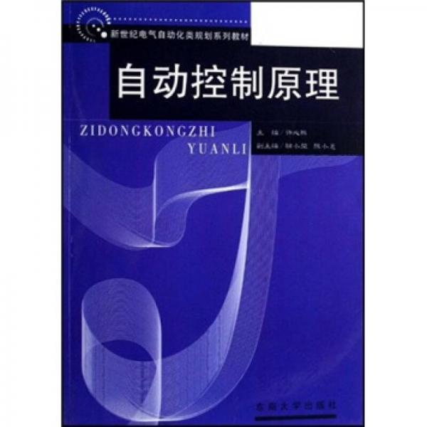 新世纪电气自动化类规划系列教材：自动控制原理