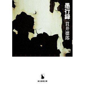 愚行錄