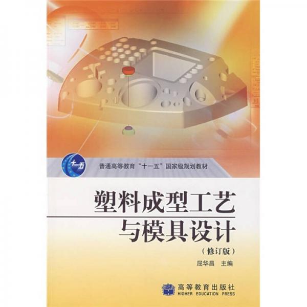 普通高等教育“十一五”国家级规划教材：塑料成型工艺与模具设计（修订版）