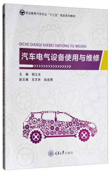 汽車電氣設(shè)備使用與維修