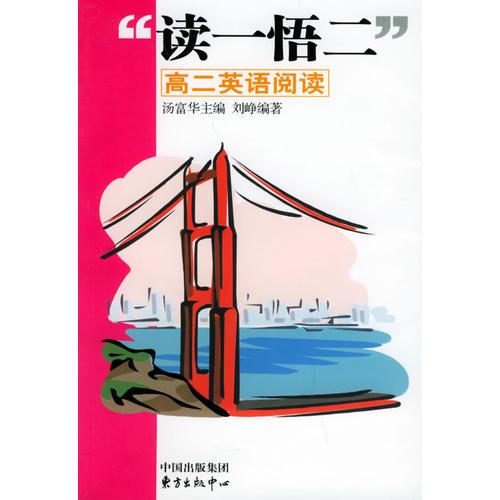 讀一悟二：高二英語閱讀