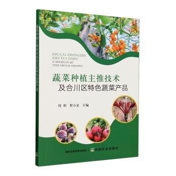 蔬菜種植主推技術(shù)及合川區(qū)特色蔬菜產(chǎn)品