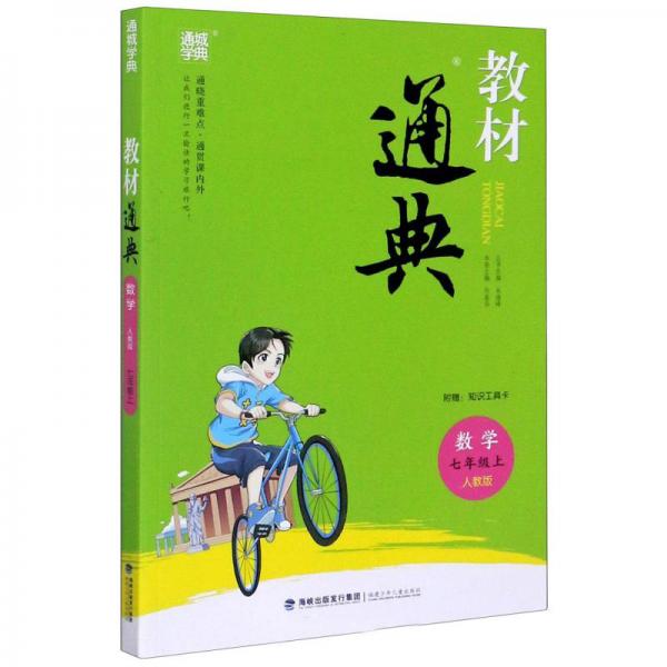 教材通典：數(shù)學(xué)