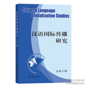 汉语国际传播研究