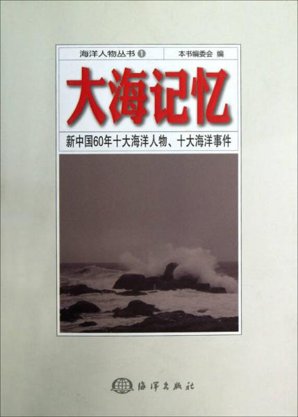 海洋人物叢書1·大海記憶：新中國60年十大海洋人物、十大海洋事件
