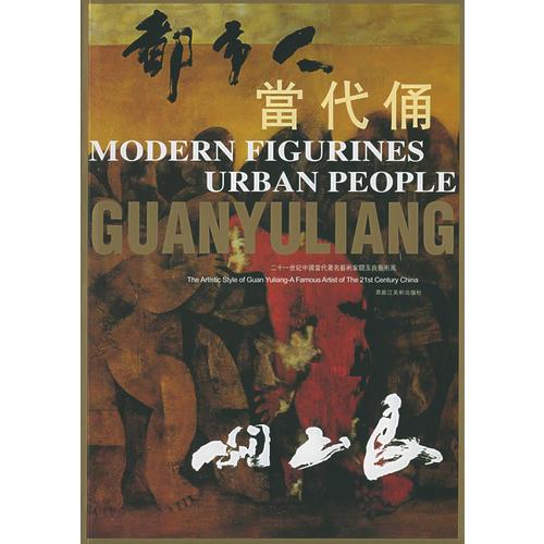 都市人·当代俑——二十一世纪中国当代著名艺术家关玉良艺术风