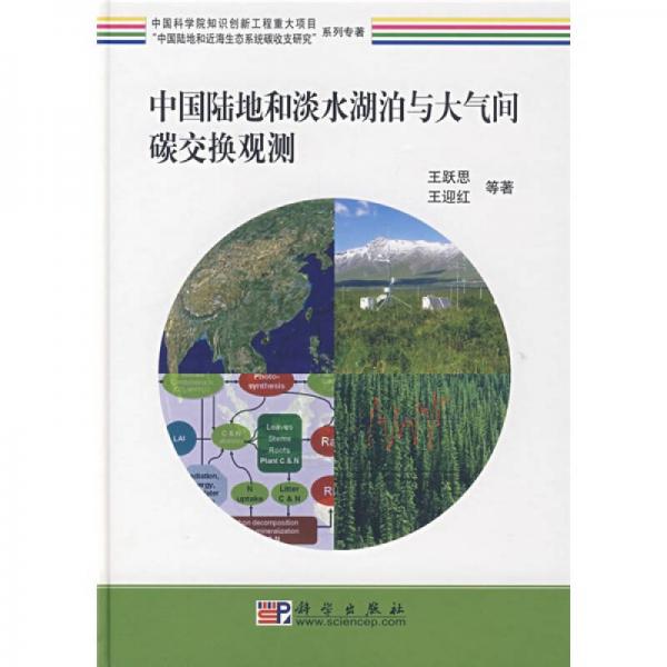 “中国陆地和近海生态系统碳收支研究”系列专著：中国陆地和淡水湖泊与大气间碳交换观测