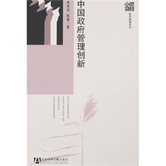 中國政府管理創(chuàng)新