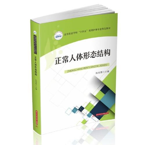 正常人體形態(tài)結(jié)構(gòu)