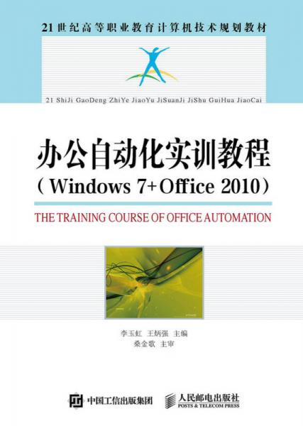 办公自动化实训教程（Windows7+Office2010）