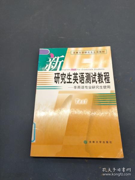 新研究生英语测试教程