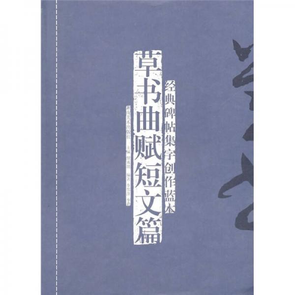 經(jīng)典碑帖集字創(chuàng)作藍(lán)本：草書曲賦短文篇