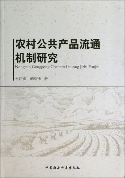 農(nóng)村公共產(chǎn)品流通機(jī)制研究