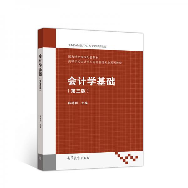 會(huì)計(jì)學(xué)基礎(chǔ)（第三版）