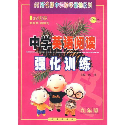 中学英语阅读强化训练：九年级-全新版-68所名牌中学助学读物系列