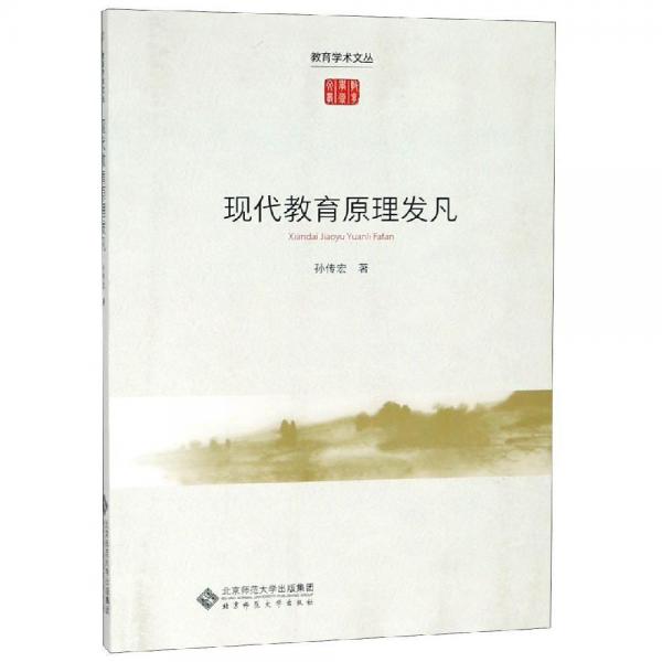 現(xiàn)代教育原理發(fā)凡 