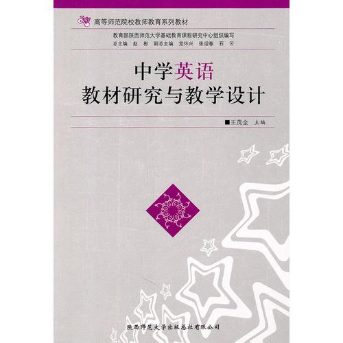 中學(xué)英語教材研究與教學(xué)設(shè)計(jì)