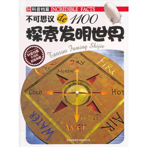 探索发明世界/不可思议de1100