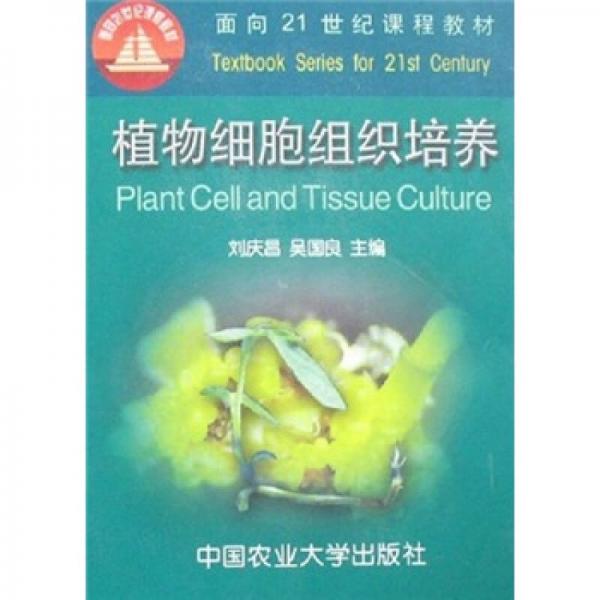 面向21世纪课程教材：植物细胞组织培养