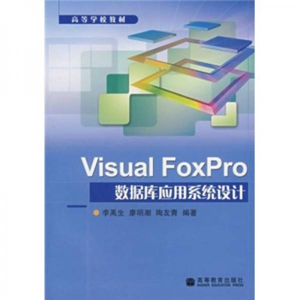 高等学校教材：Visual FoxPro数据库应用系统设计