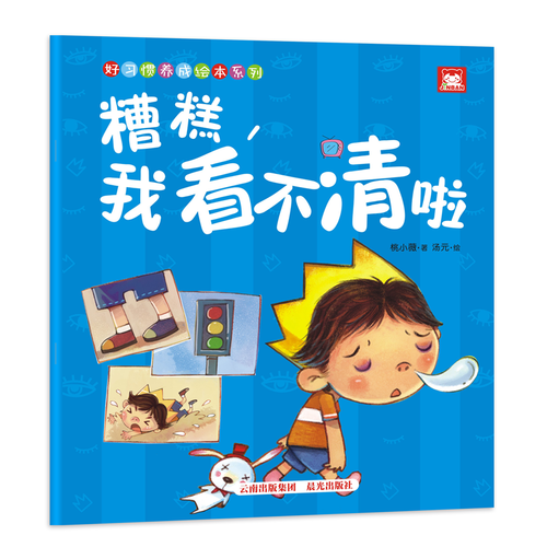 好習(xí)慣養(yǎng)成繪本系列：糟糕，我看不清啦（寶寶，愛護(hù)眼睛）