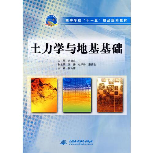 土力学与基地基础——高等学校“十一五”精品规划教材