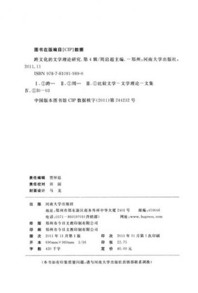 跨文化的文学理论研究