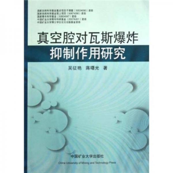 真空腔對瓦斯爆炸抑制作用研究