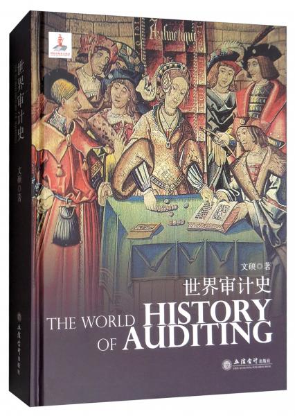 專著世界審計史