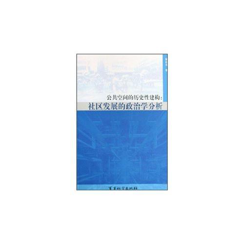 公共空間的歷史性建構(gòu)--社區(qū)發(fā)展的政治學(xué)分析
