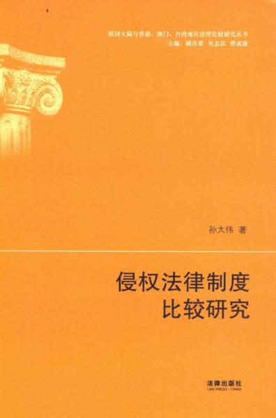 祖国大陆与香港、澳门、台湾地区法律比较研究丛书：侵权法律制度比较研究