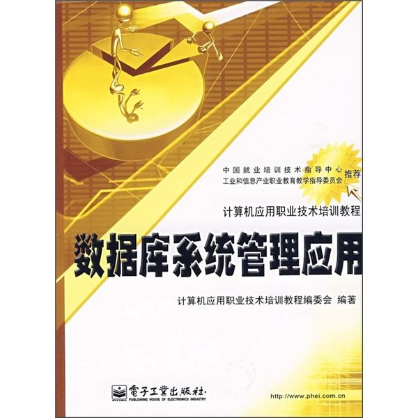 數(shù)據(jù)庫(kù)系統(tǒng)管理應(yīng)用