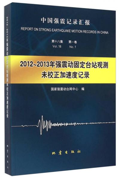 2012-2013年强震动固定台站观测未校正加速度记录(中国强震记录汇报)