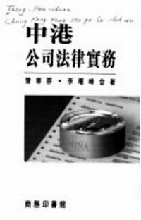 中港公司法律實(shí)務(wù)