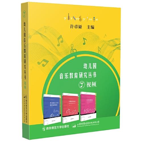 幼兒園音樂教育研究叢書·視頻1（U盤）