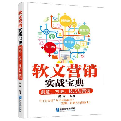 軟文營(yíng)銷實(shí)戰(zhàn)寶典：創(chuàng)意、方法、技巧與案例